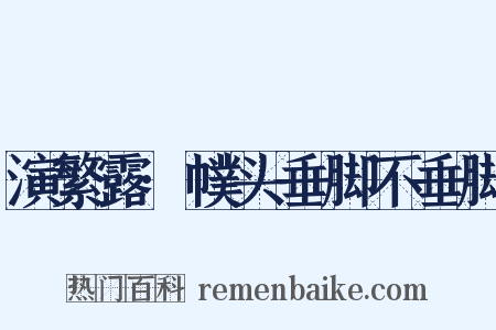 演繁露·幞头垂脚不垂脚是什么意思的图片